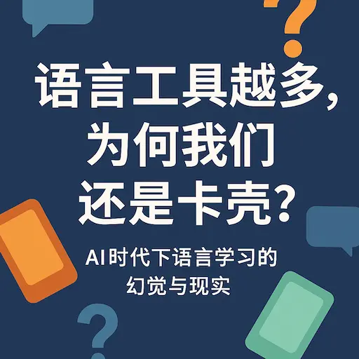 语言工具越多，为何我们还是卡壳？AI时代下语言学习的幻觉与现实